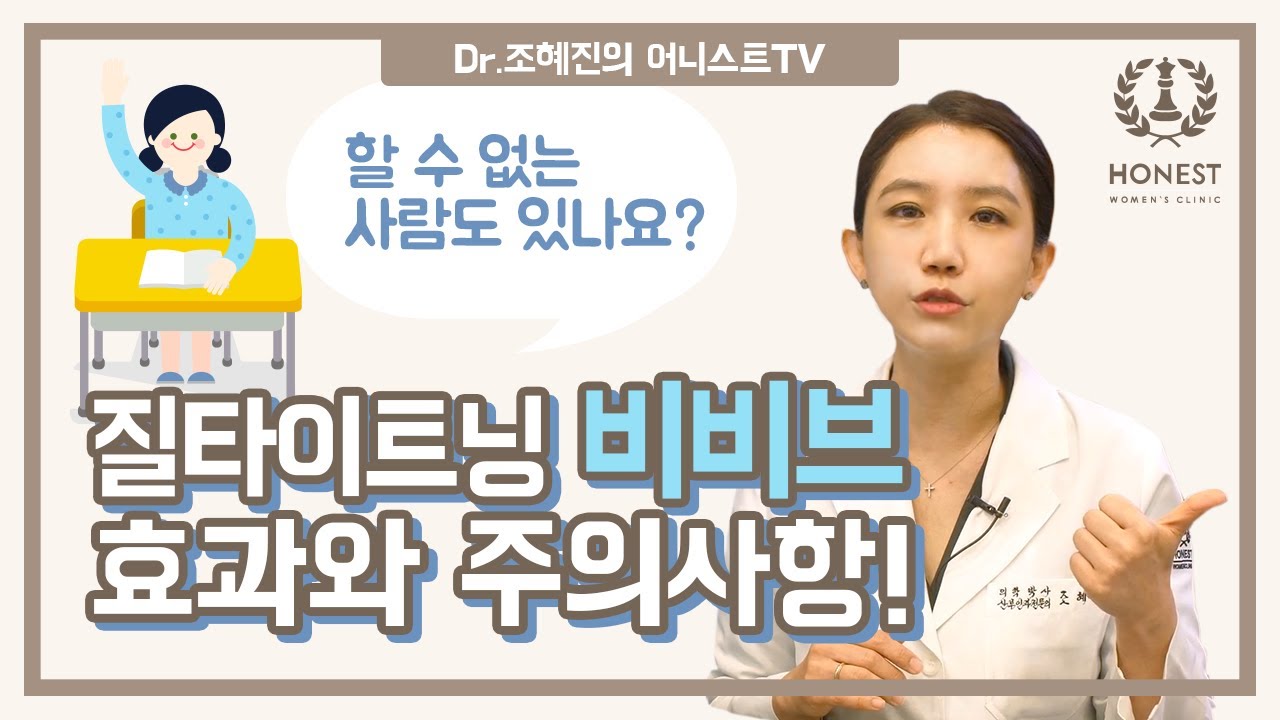 질 타이트닝 '비비브' 효과와 시술 전 확인해야 할 주의사항!🙋‍♀️