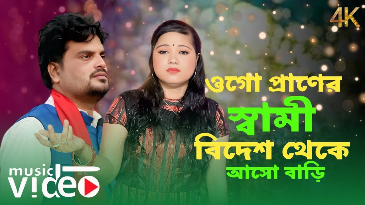 ওগো প্রাণের স্বামী 🔥 Ogo Praner Sami🔥 Morjina & Altap 🌹 স্বামী বিদেশ থাকা নারীর কান্না