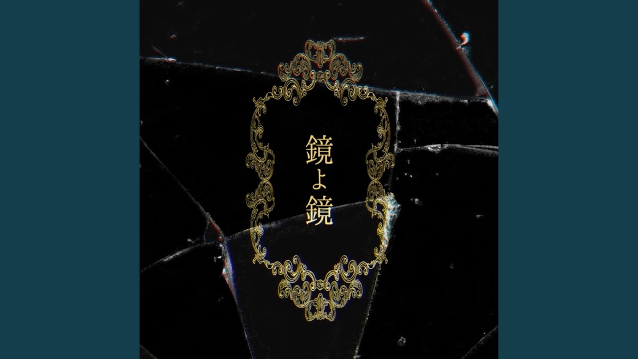 鏡よ鏡 - Mirror, mirror
