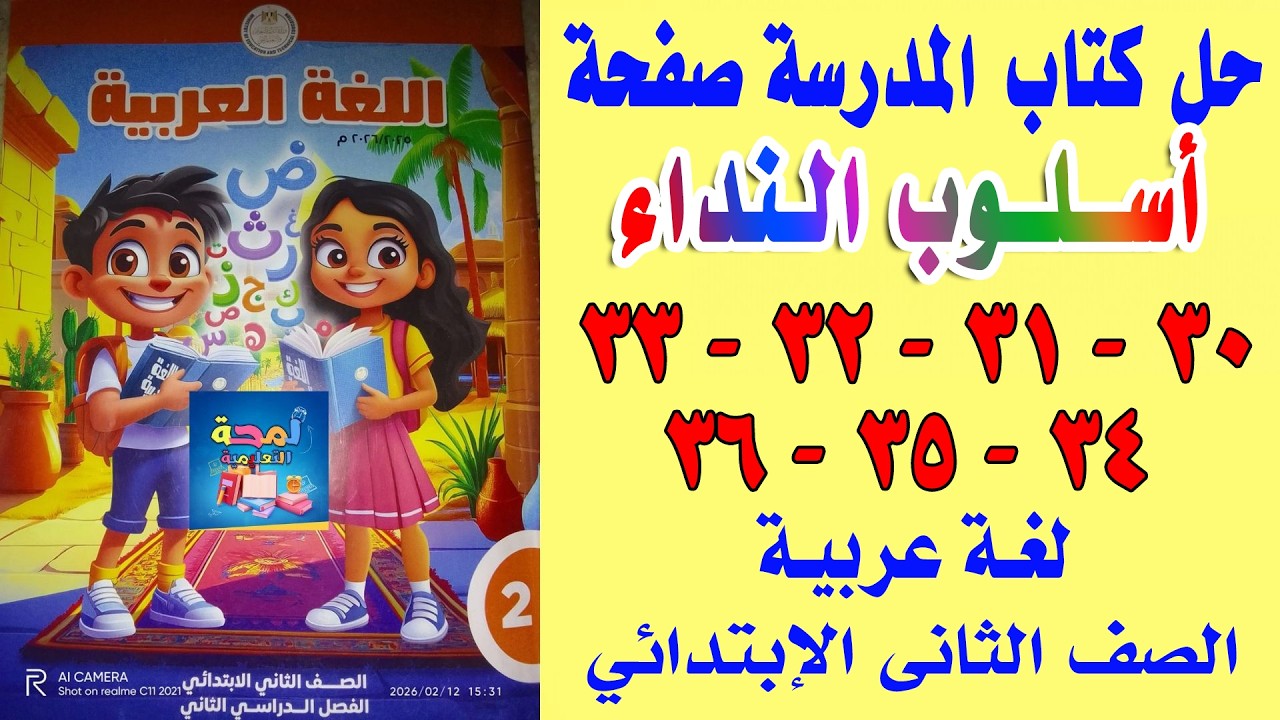حل كتاب اللغة العربية الصف الثاني الابتدائي من صفحة 30 إلى 36 الترم الثاني 2026