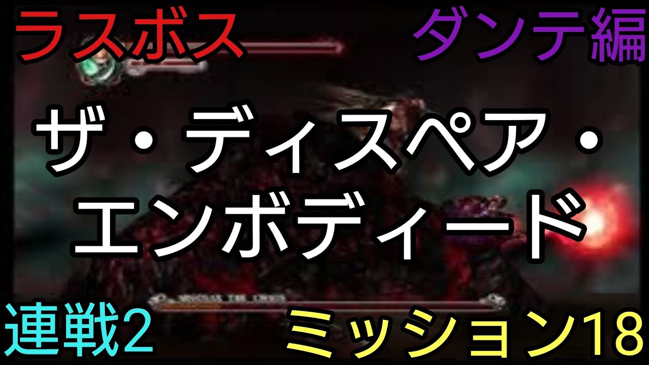 [ラスボス]ザ・ディスペア・エンボディード 戦 連戦2「Devil May Cry2 HD」