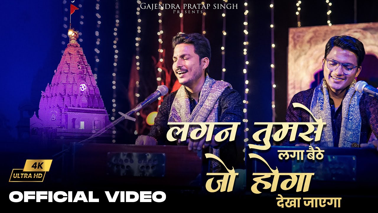 लगन तुमसे लगा बैठे | Lagan Tumse Laga Baithe | Official Video | Gajendra Pratap Singh | Bhajan 2023