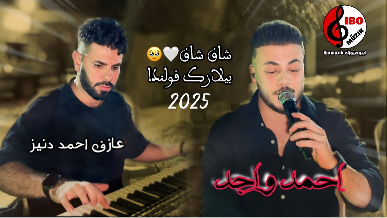 أحمد واجد - شاق شاق بيلازك قولندا - 2025 - العازف احمد دنيز