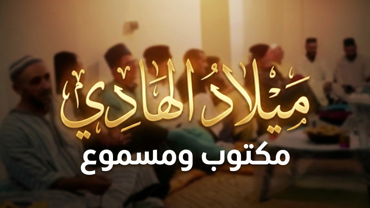 ميلاد الهادي محمد رسول الله | مكتوب ومسموع |