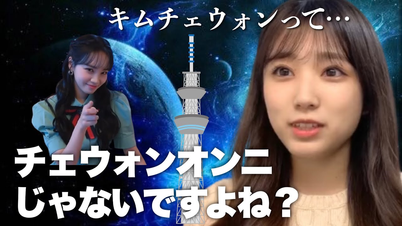 【IZ*ONE】奈子のSHOWROOMに突然現れたキムチェウォン(？)