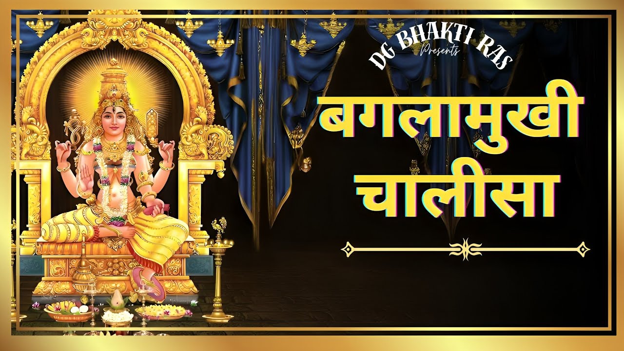 बगलामुखी चालीसा // Baglamukhi Chalisa // DG Bhakti Ras