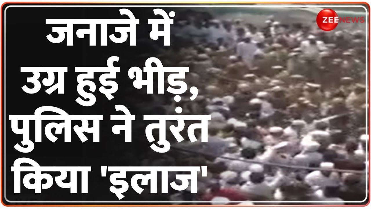 Mukhtar Ansari Last Rites Update: जनाजे में उग्र हुई भीड़, पुलिस ने तुरंत किया 'इलाज' | Funeral |