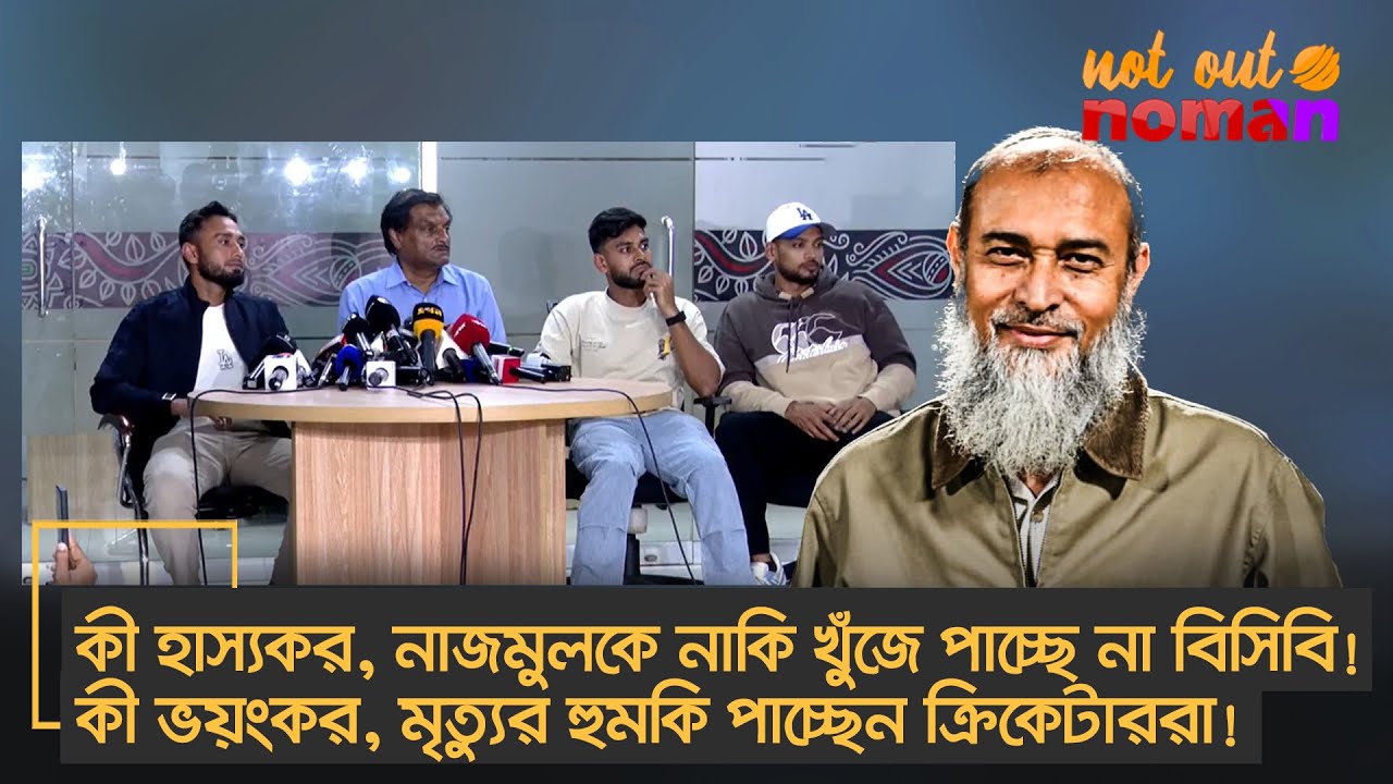 কী হাস্যকর, নাজমুলকে নাকি খুঁজে পাচ্ছে না বিসিবি! কী ভয়ংকর, মৃত্যুর হুমকি পাচ্ছেন ক্রিকেটাররা!