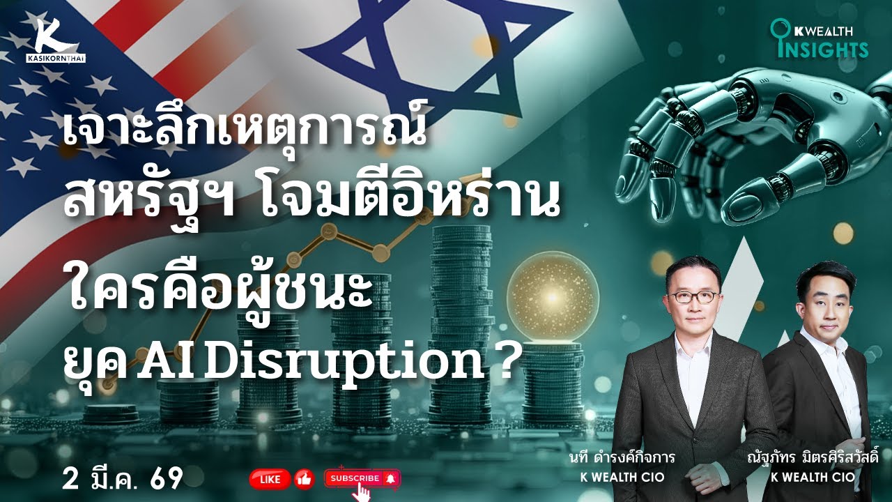 K WEALTH INSIGHTS : เจาะลึกเหตุการณ์สหรัฐฯ โจมตีอิหร่าน | ใครคือผู้ชนะยุค AI Disruption ?
