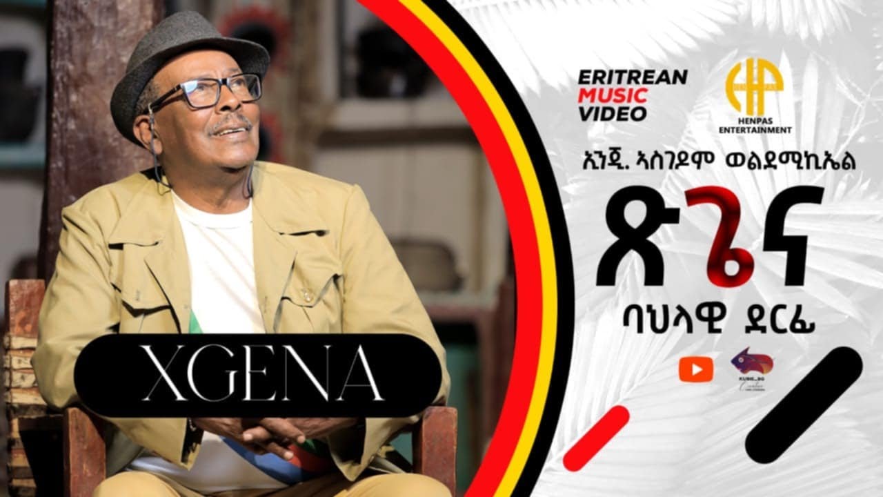 New Eritrean Music 2024 ኢንጂ. ኣስገዶም ወልደሚኪኤል (ባህላዊት ደርፊ ጽጌና)
