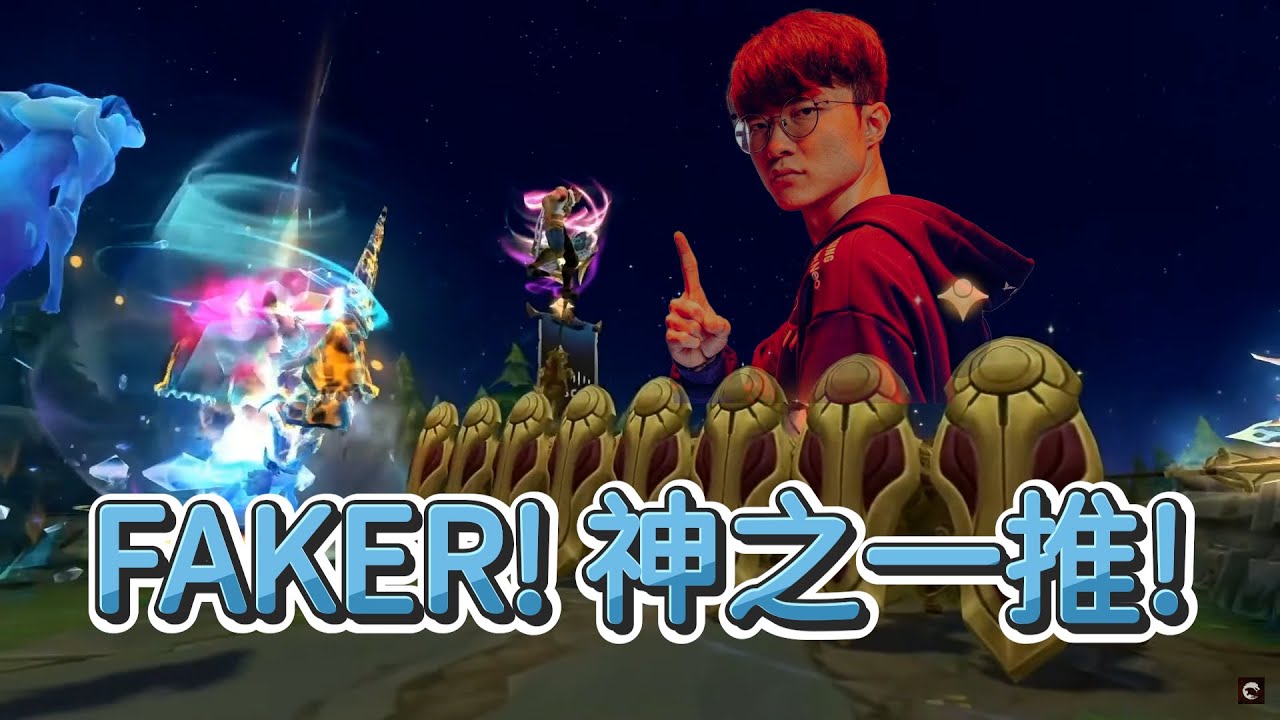 【世界賽】FAKER！神之一推！ | 英雄聯盟世界大賽 (2023)