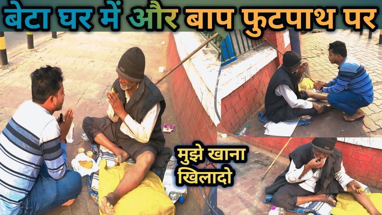 दादा ने मिलते ही बोला मुझे खाना खिला दो 😢💔 बेटा घर में और बाप फुटपाथ पर || Helpwithkaran 