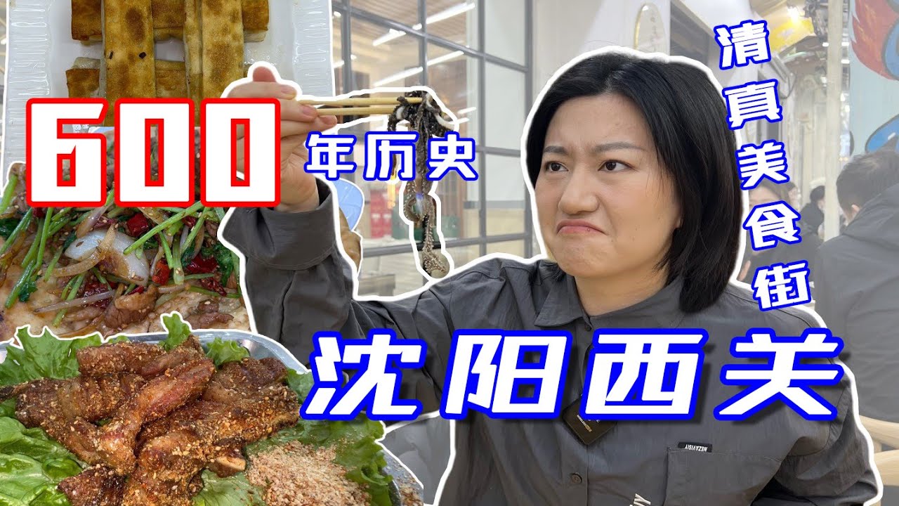 辽宁沈阳特色美食，西关清真美食街，馕包肉，回头，爆肚，羊杂汤...|Chinese specialties|Chinese food|ShenyangXiguan