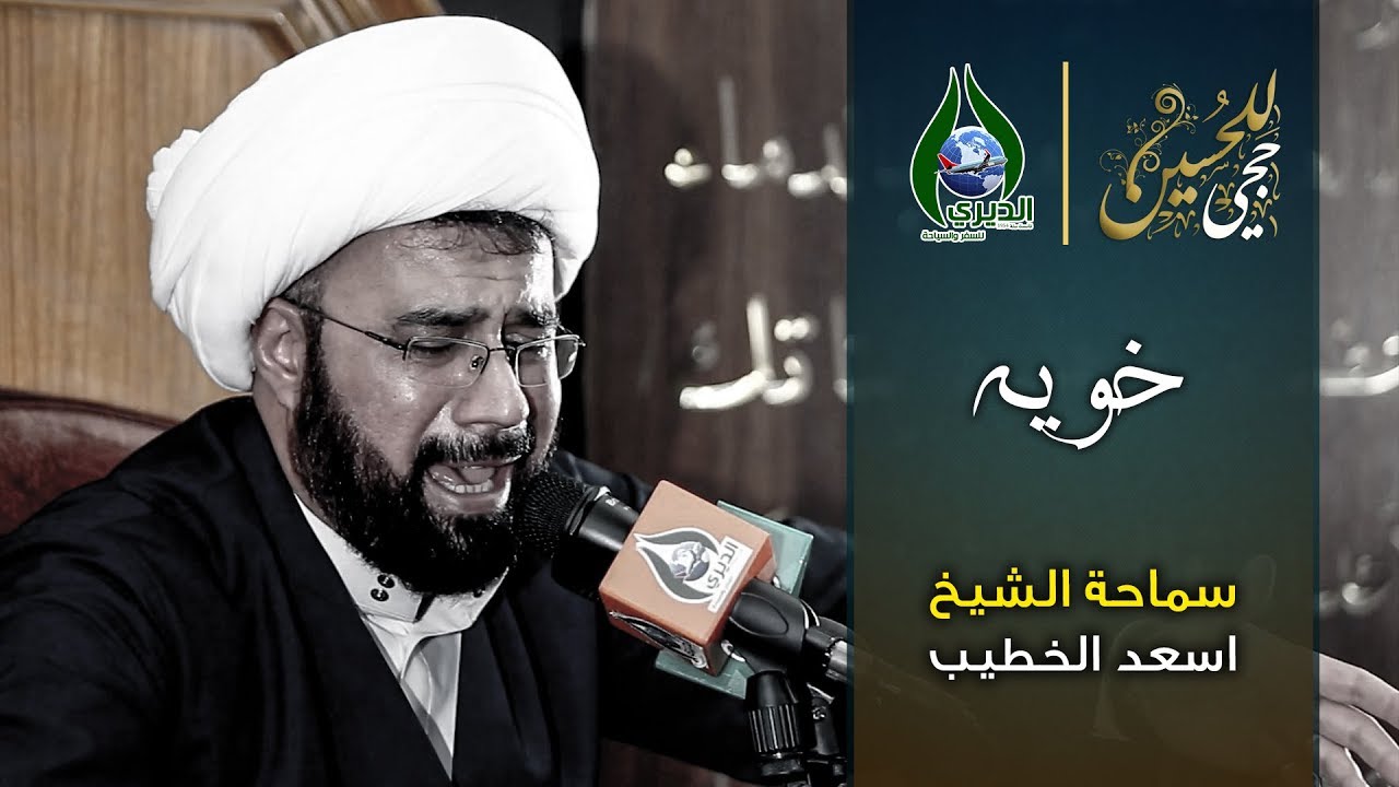 خويه | الشيخ اسعد الخطيب - زيارة عرفة 1438