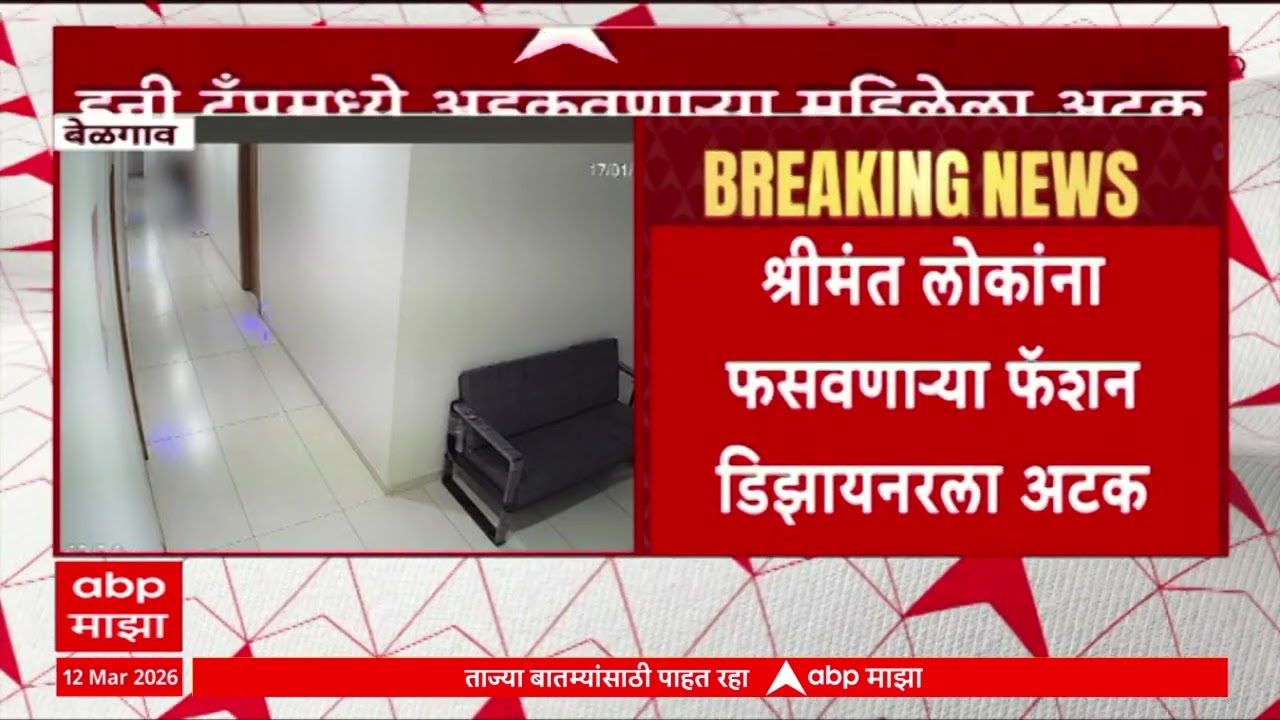 Belgaum Crime News :  श्रीमंतांना लक्ष्य करून हनी ट्रॅपमध्ये अडकवायची, फॅशन डिझायनरला अटक
