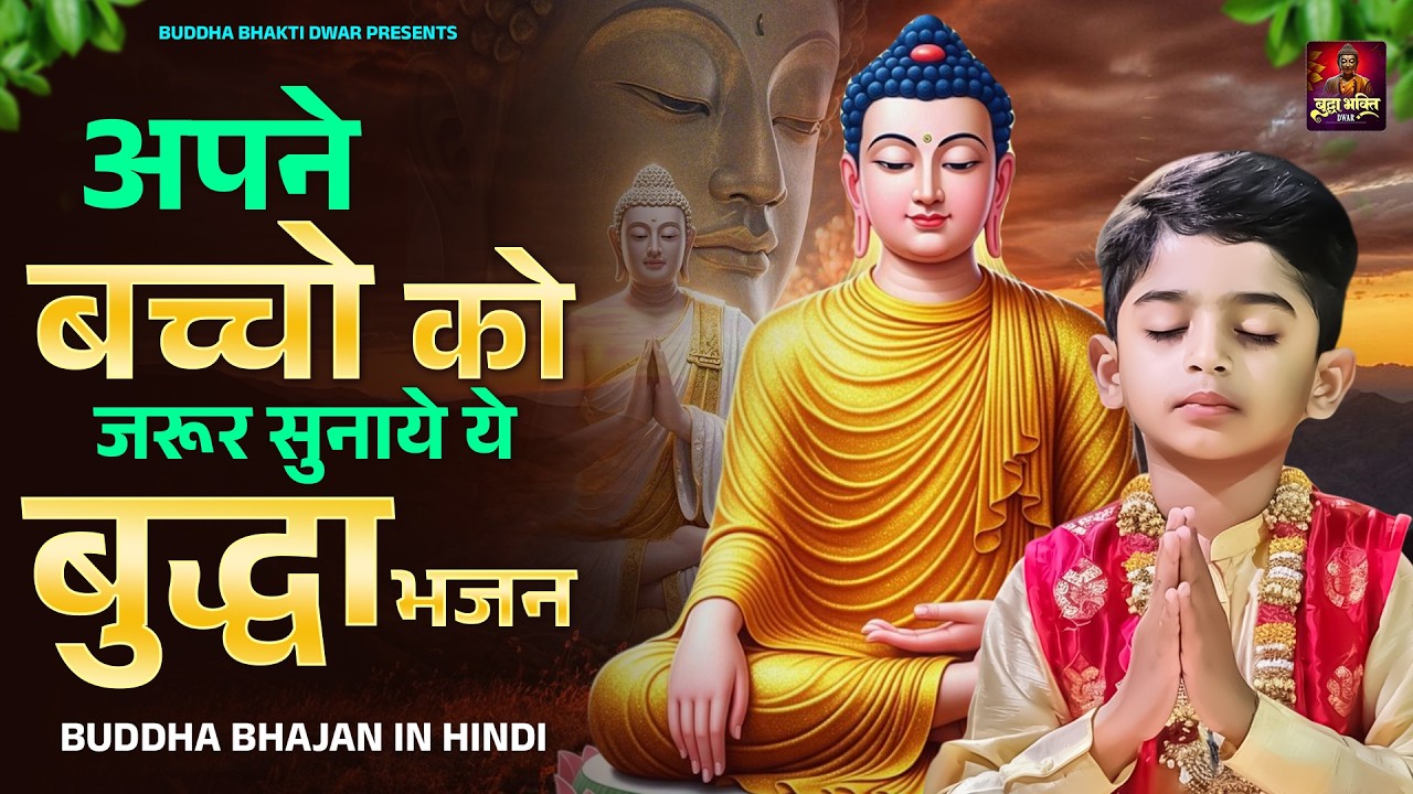 अपने बच्चो को जरूर सुनाये ये मधुर बुद्धा भजन | Buddha Song 2026 | Buddha Studio | Buddha