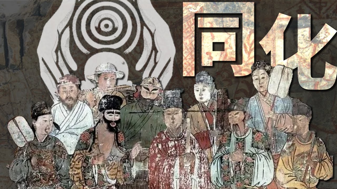 中华文化极强的&ldquo;同化&rdquo;能力是真的吗？北方少数民族的被&ldquo;汉化&rdquo;神话 &bull; 老中世界去魅04 | 审时煮茶