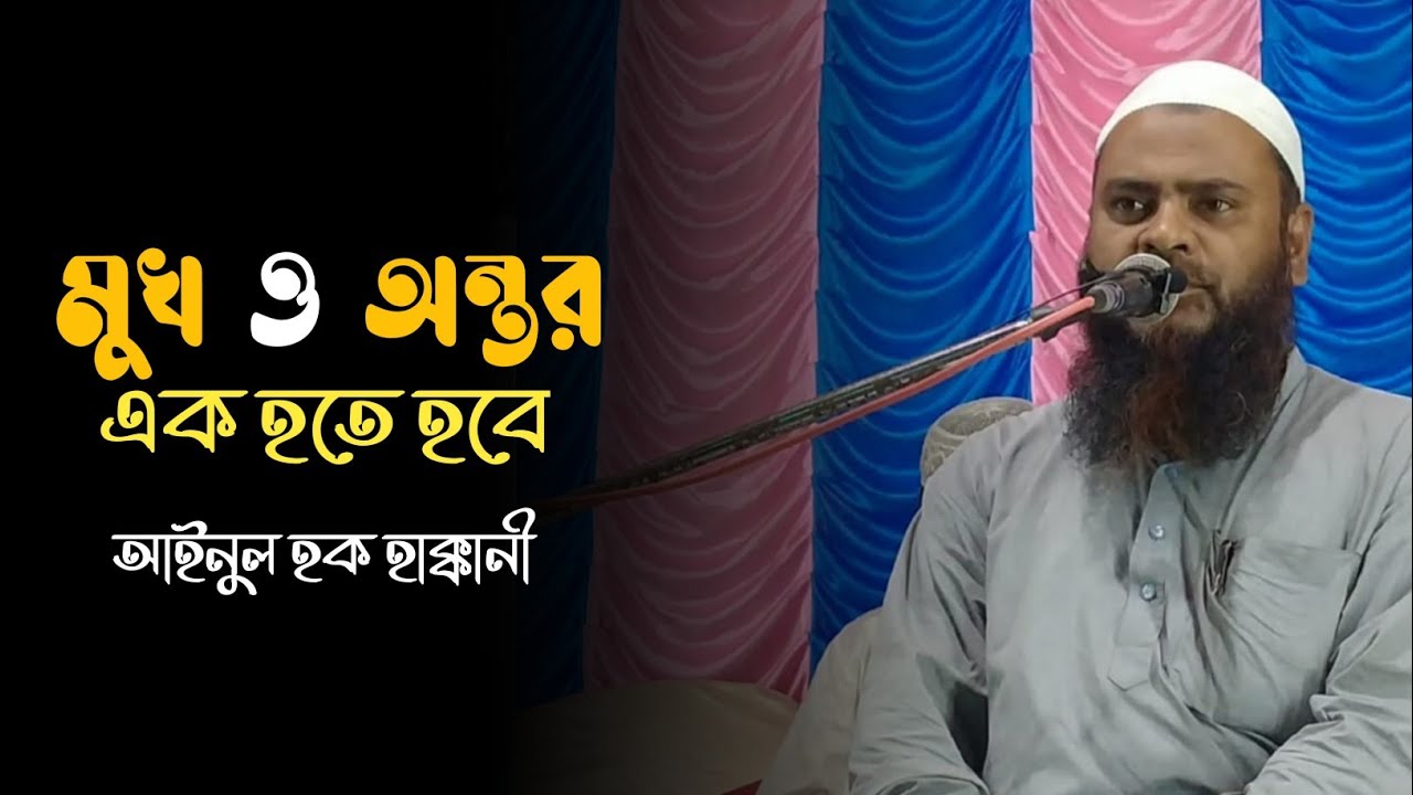মুখ ও অন্তর এক হতে হবে॥ By শাইখ আইনুল হক হাক্কানী॥ Sayikh Ainul Haque Haqqani
