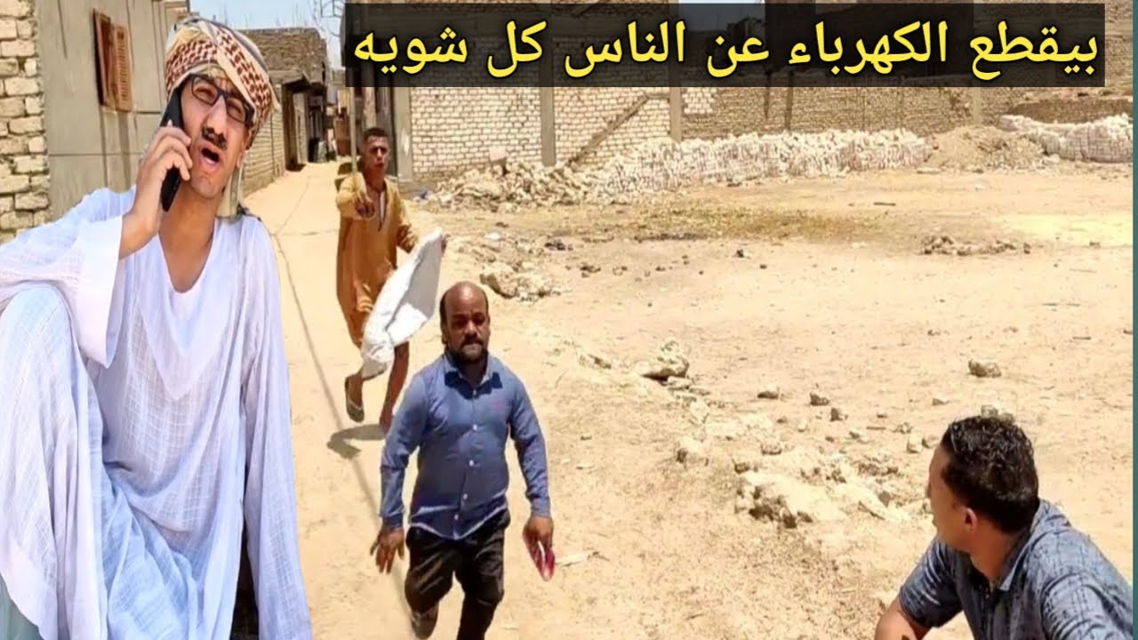 سعيد السبب في قطع الكهرباء كل شويه عن الناس وعم شوقي عايز يجوزه بنته