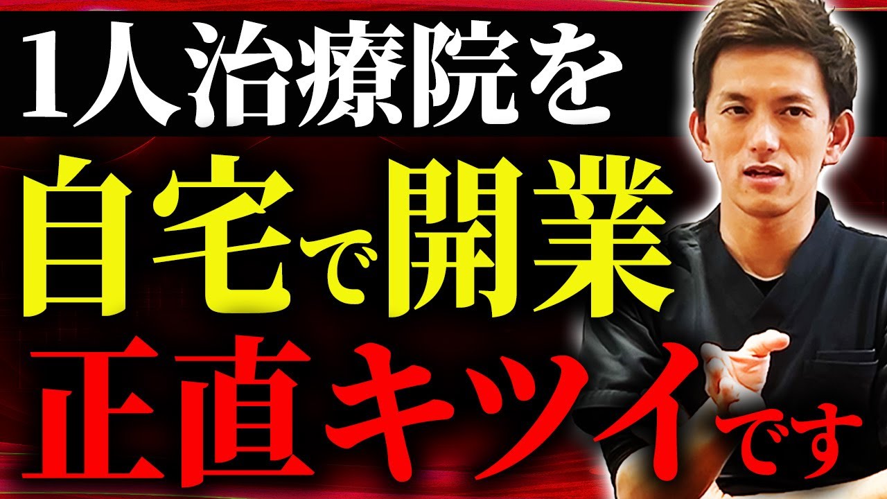 【要注意】治療院を自宅で開業するのはやばい…⁉テナントとの違いと解決方法をお伝えします