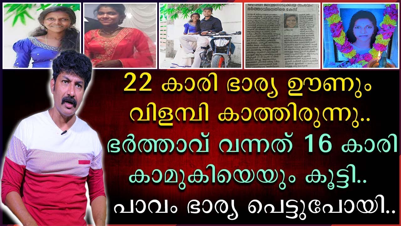 22 കാരി ഭാര്യ ഊണും വിളമ്പി കാത്തിരുന്നു | ഭർത്താവ് വന്നത് 16 കാരി കാമുകിയെയും കൂട്ടി