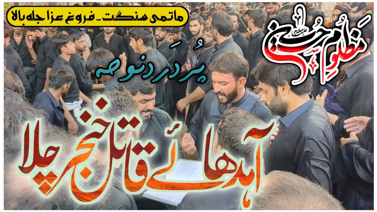 Noha. Ahdhaye Qatil Khanjar Chala || Matami Sangat Farogh e Aza Jala Bala ||