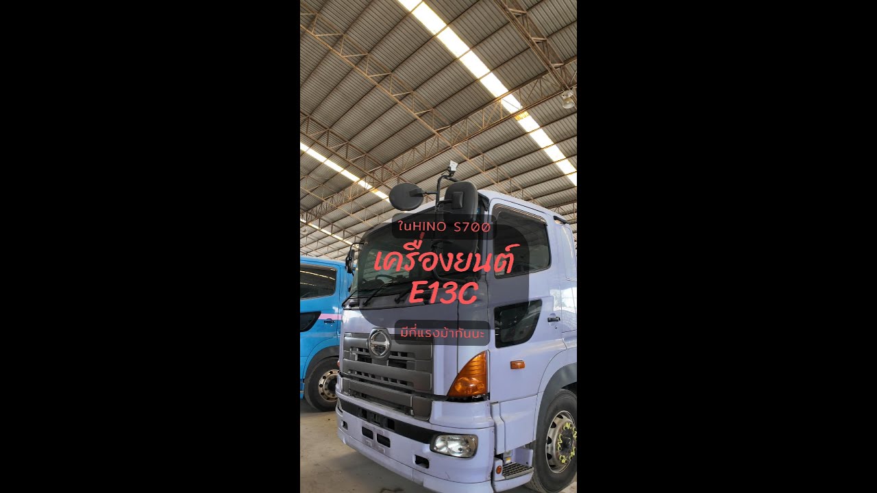 [รถญี่ปุ่น] เครื่องที่ใช้งานเยอะที่สุดใน HINO S700 เครื่อง E13C 13,000 cc. มีมีแรงม้ากี่แรงม้า