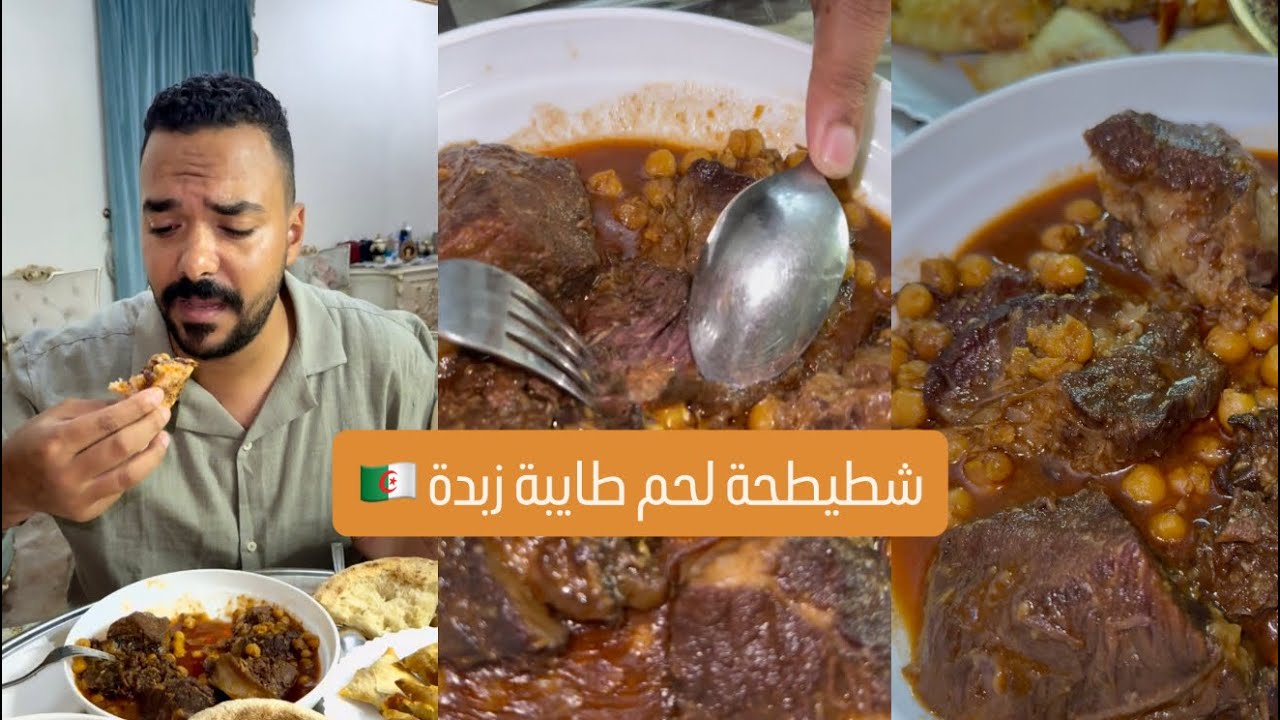 كيفاش تسموها عندكم 🇩🇿 شطيطحة لحم و حميص يهبل 🇩🇿❤️ و المطلوع منفخ يهبل 🇩🇿