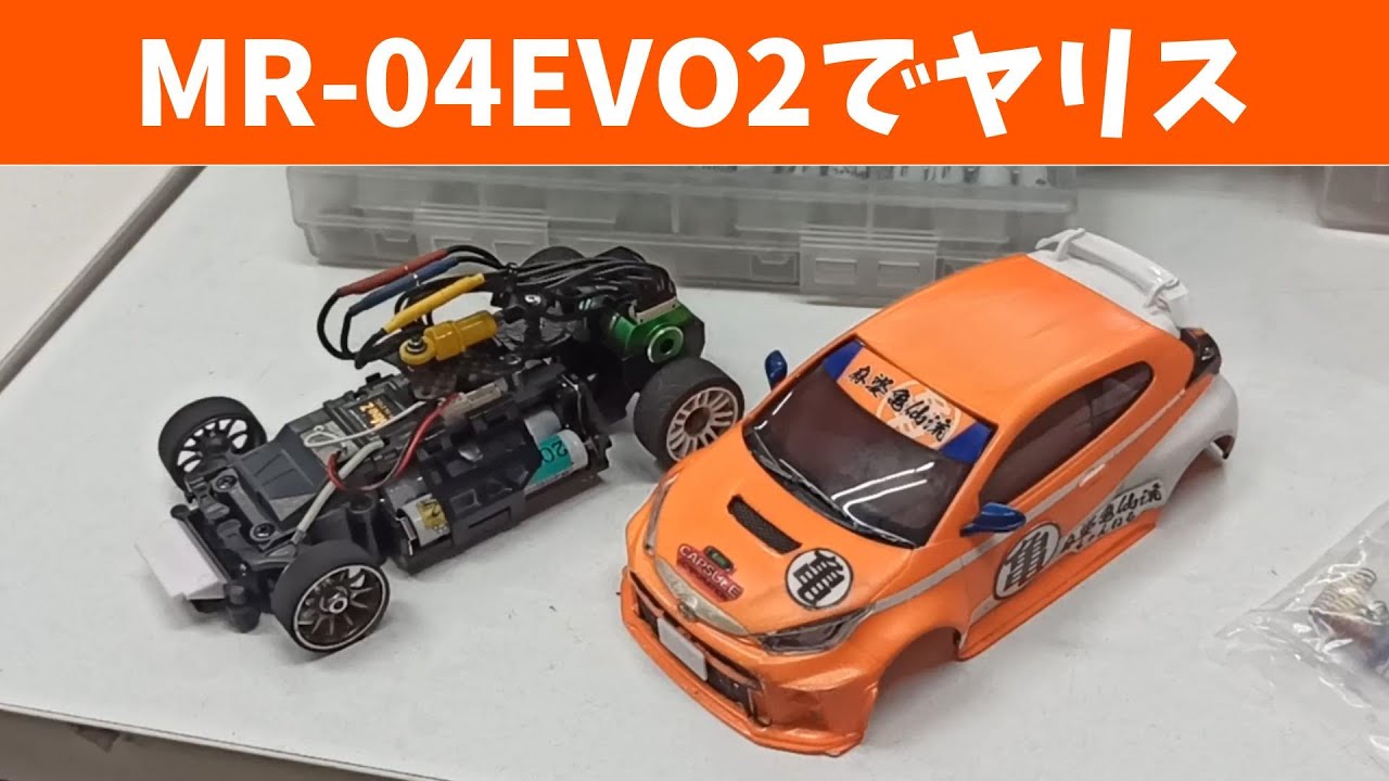 MR-04HM ヤリス　ナローツーリング仕様を練習しました