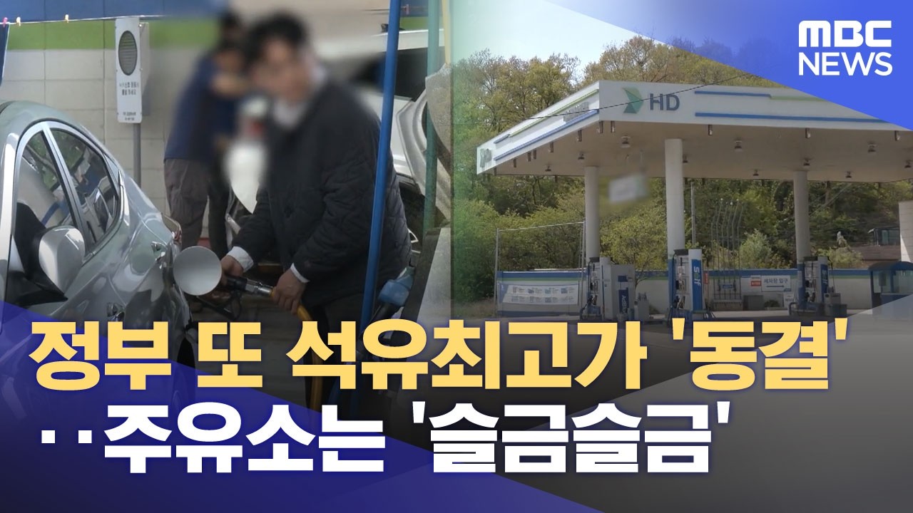 정부 또 석유최고가 '동결'‥주유소는 '슬금슬금' (2026.04.24/뉴스투데이/MBC)