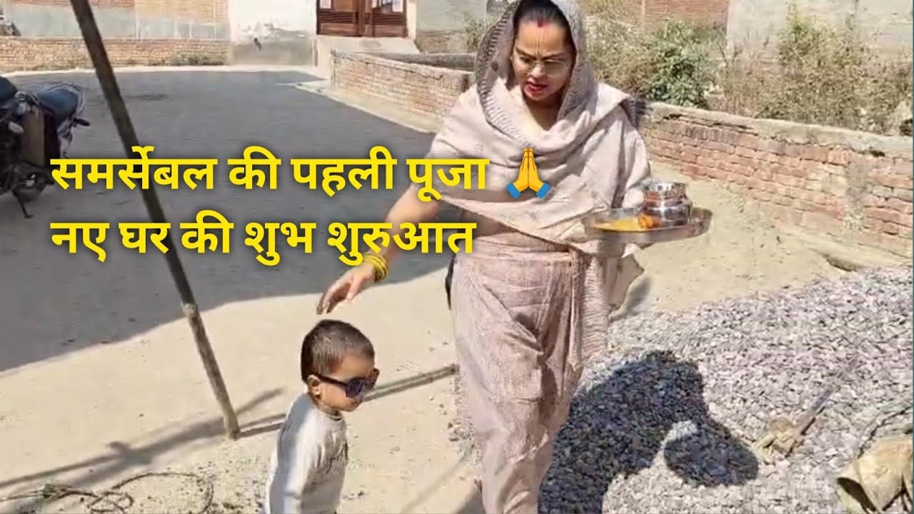 नए घर में पानी की शुरुआत समर्सेबल पूजा के साथ 💧🙏#housewifelife #familyvlog #dailylifevlog 
