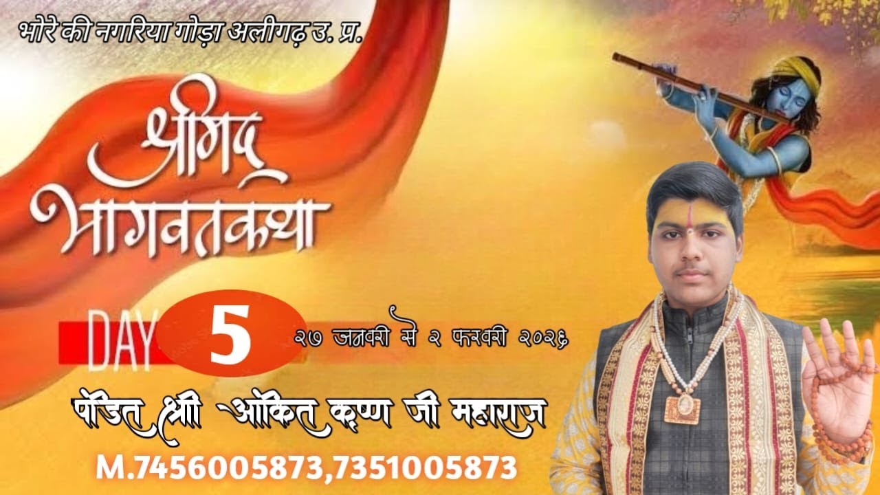 Live Day- 5 !! श्री मद भागवत कथा भोरे की नगरिया गोड़ा अलीगढ़  व्यास अंकित कृष्ण जी महाराज