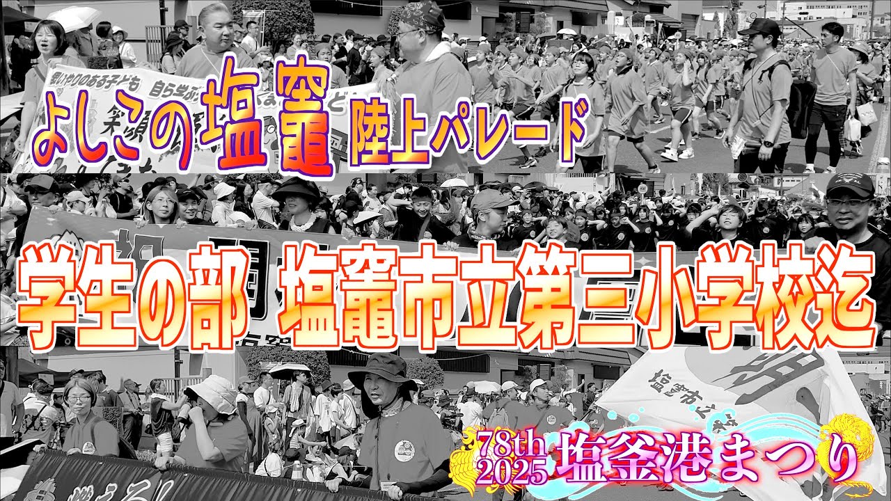 「よしこの塩竈 （塩竈市立第三小学校迄）」78th 塩釜みなと祭 2025 宮城県塩竈市 2025/07/21