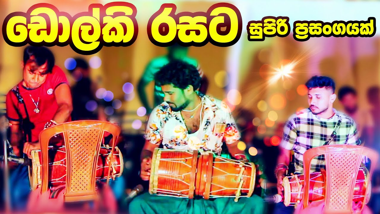 ඩොල්කි රසට සුපිරි ප්‍රසංගයක් එක දිගට බලන්න Dholki Songs Full Show (Peduru Party Version) Dholki Show