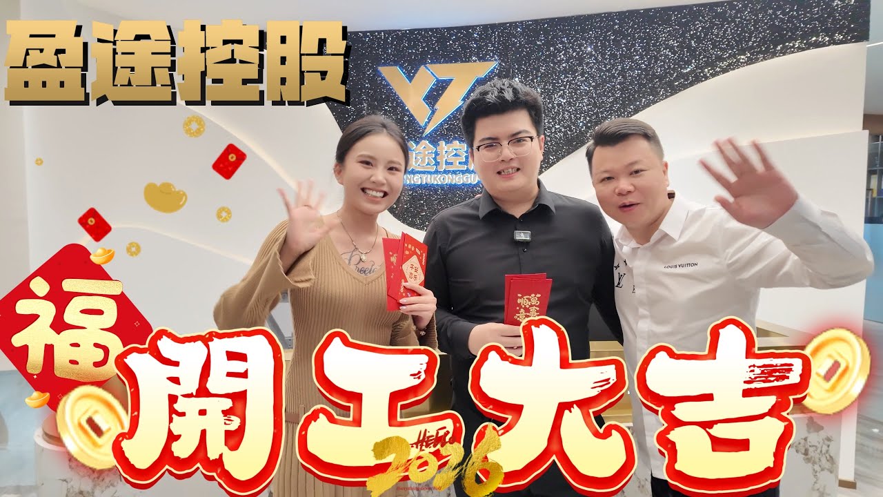 Jason同大家拜年啦😊盈途置業開工大吉🍊2026年㊗️大家馬年吉祥，龍馬精神，工作順利，身體健康！！分享一下MiKi第一次係珠海過年嘅感受~