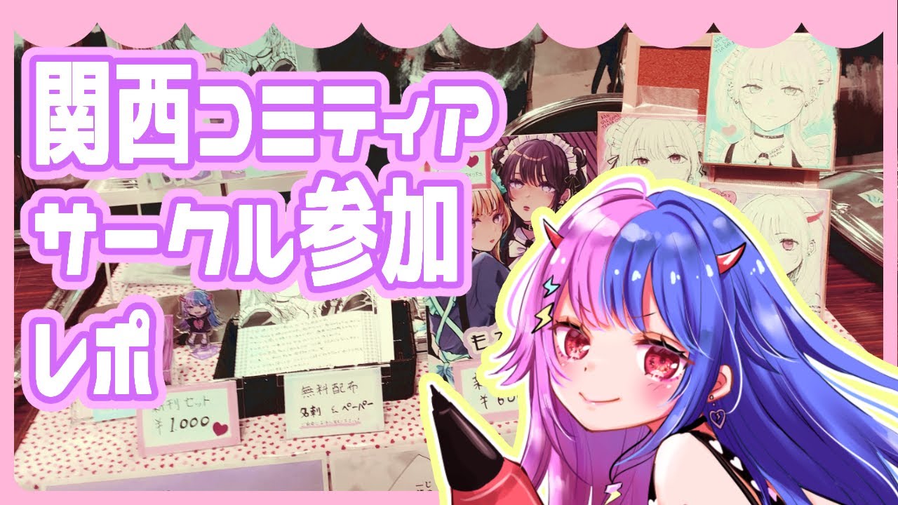 初めてのサークル参加【関西コミティア68】