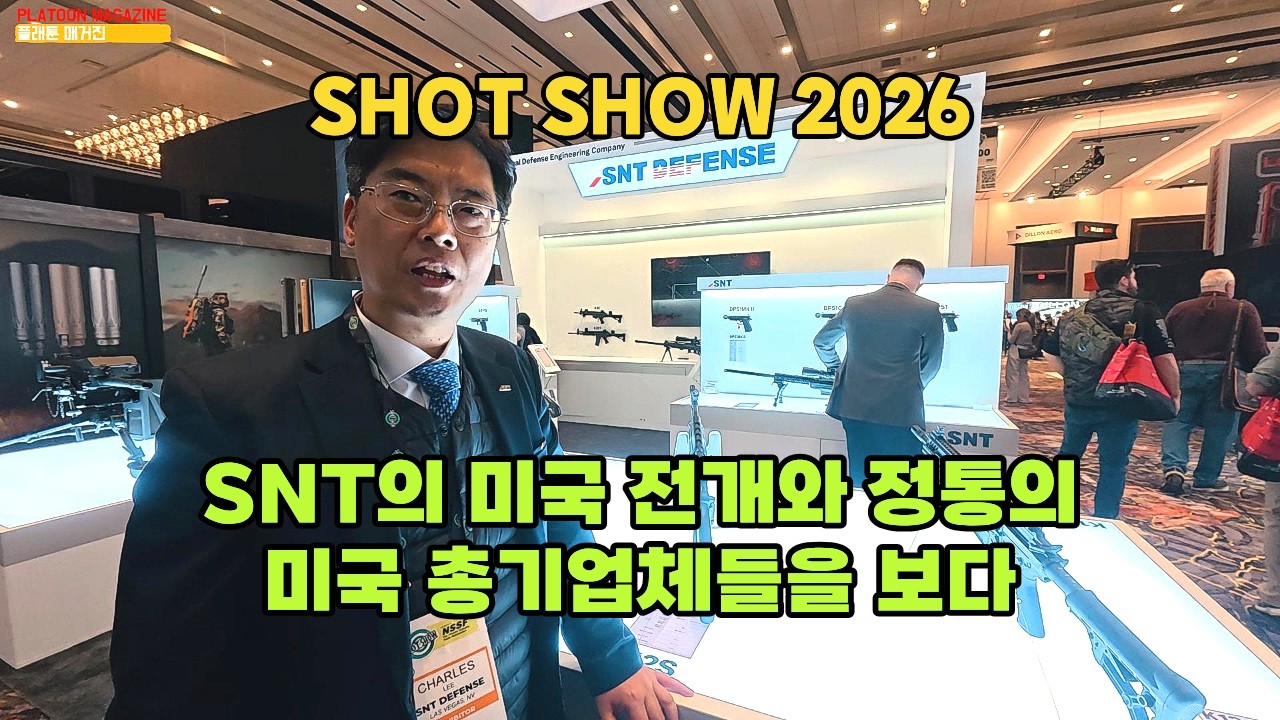 SNT의 미국 전개와 미국 정통의 총기업체들: SNT Motiv/SMITH & WESSON/WINCHESTER [SHOT SHOW 2026]