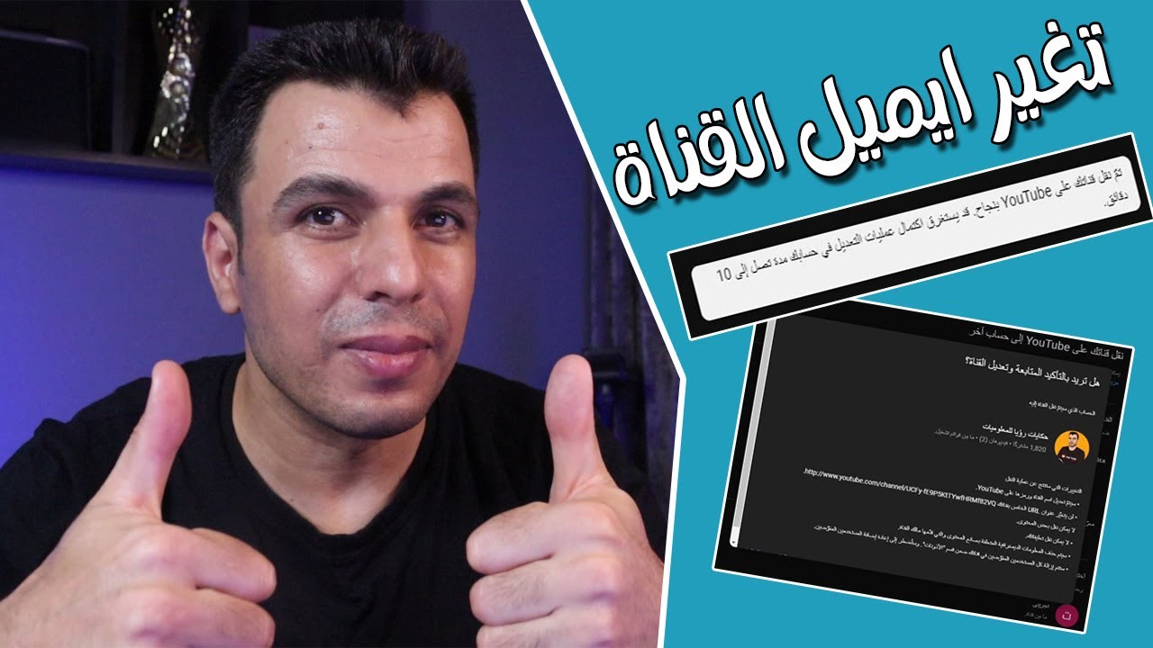 نقل قناة اليوتيوب من ايميل الى ايميل اخر 2024 | تحويل القناة الى علامة تجارية .