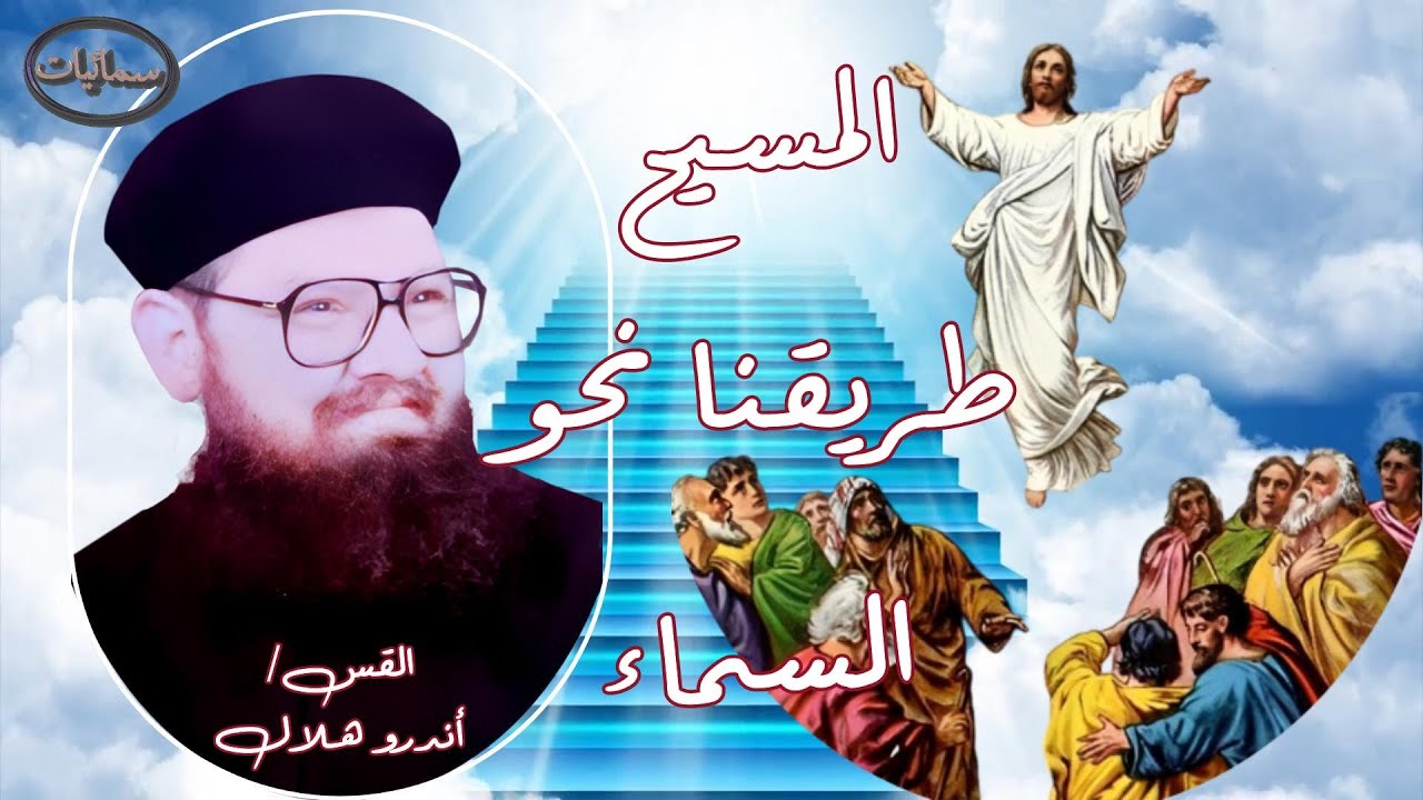 المسيح طريقنا نحو السماء  عظة القس أندرو هلال كاهن بإيبارشية أسيوط #سمائيات