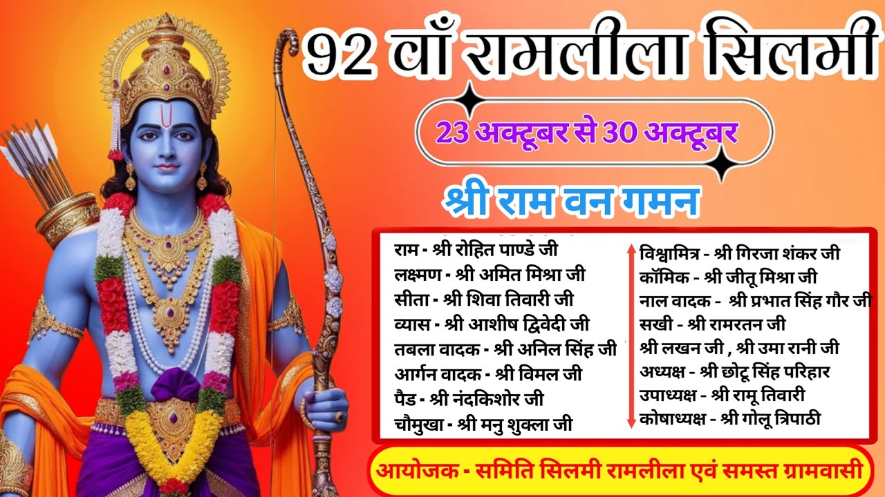 92वां श्री राम वन गमन रामलीला मैदान ग्राम सिलमी गढ़वा फतेहपुर से सीधा प्रसारण।Live🔴