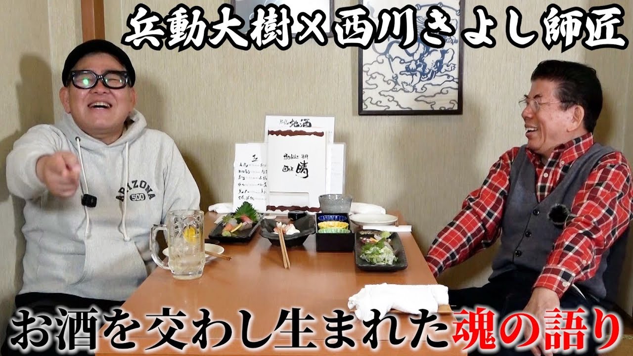 【芸人コラボ】西川きよし師匠とサシ呑み