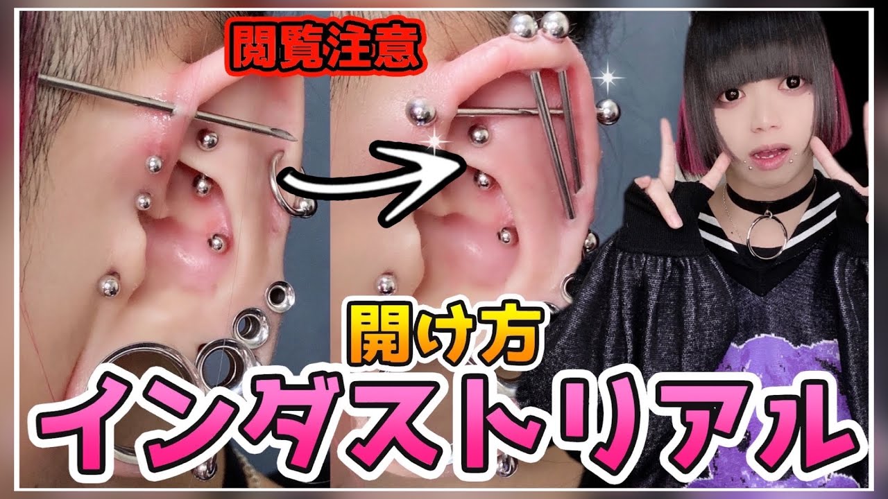 【大人気】絶対に失敗しないインダストリアル！(ピアス選び・開け方・ケア)Industrial earrings