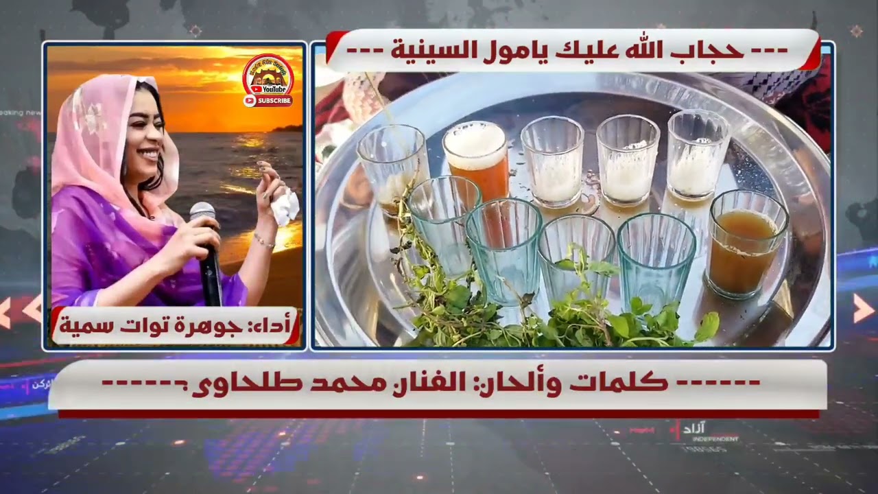 جوهرة توات سمية -(حجاب الله عليك يامول السينية) @KadaAinSalah