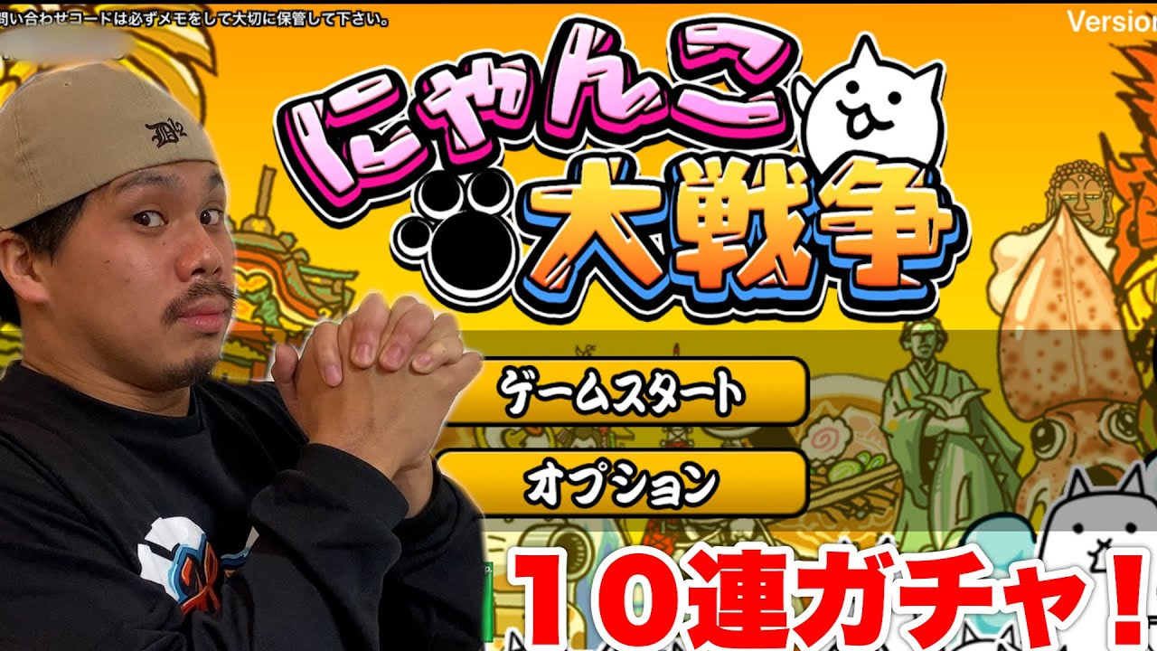 【アプリ】にゃんこ大戦争ヘビーユーザーのザカオの悩みを１０連ガチャで解決しようとしたら！？