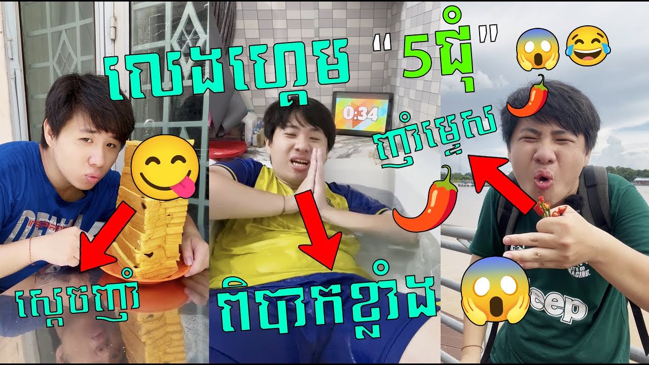 Challenge “ខ្លួនឯង” 😎😂លេងហ្គេម “5ជុំ” 😱 = លុយ (600,000រៀល) 🤑💰
