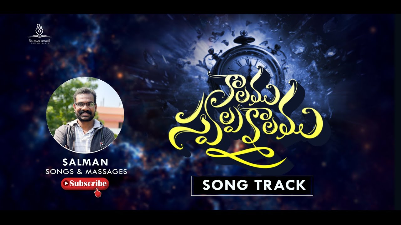 కాలము స్వల్పకాలము ట్రాక్ | Kaalamu Swalpakaalamu TRACK | క్రీస్తు సంఘము - ఈస్ట్ చోడవరం