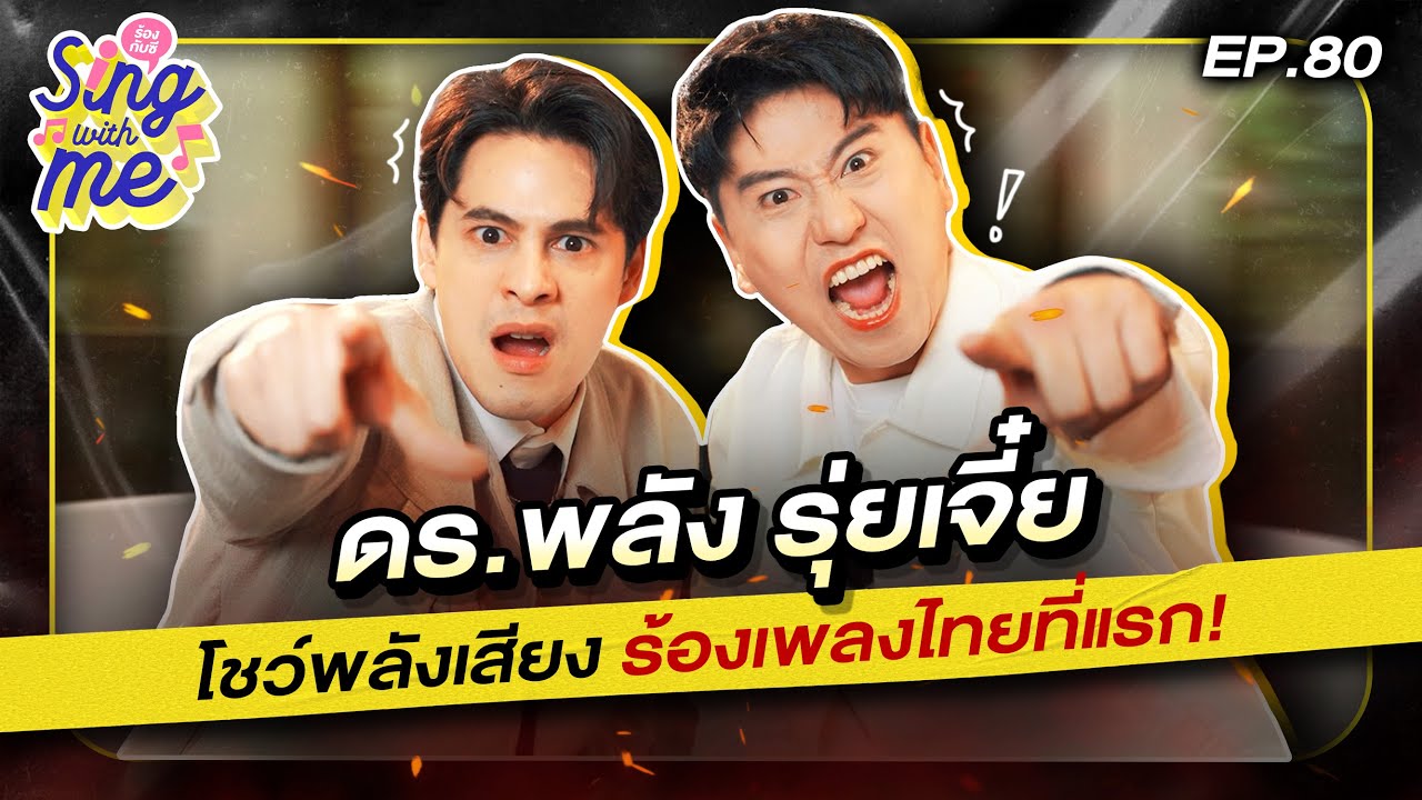 SING WITH ME ร้องกับซี EP.80 | ดร.พลัง โลกศิลป์ (รุ่ยเจี๋ย) โชว์พลังเสียง ร้องเพลงไทยที่แรก!
