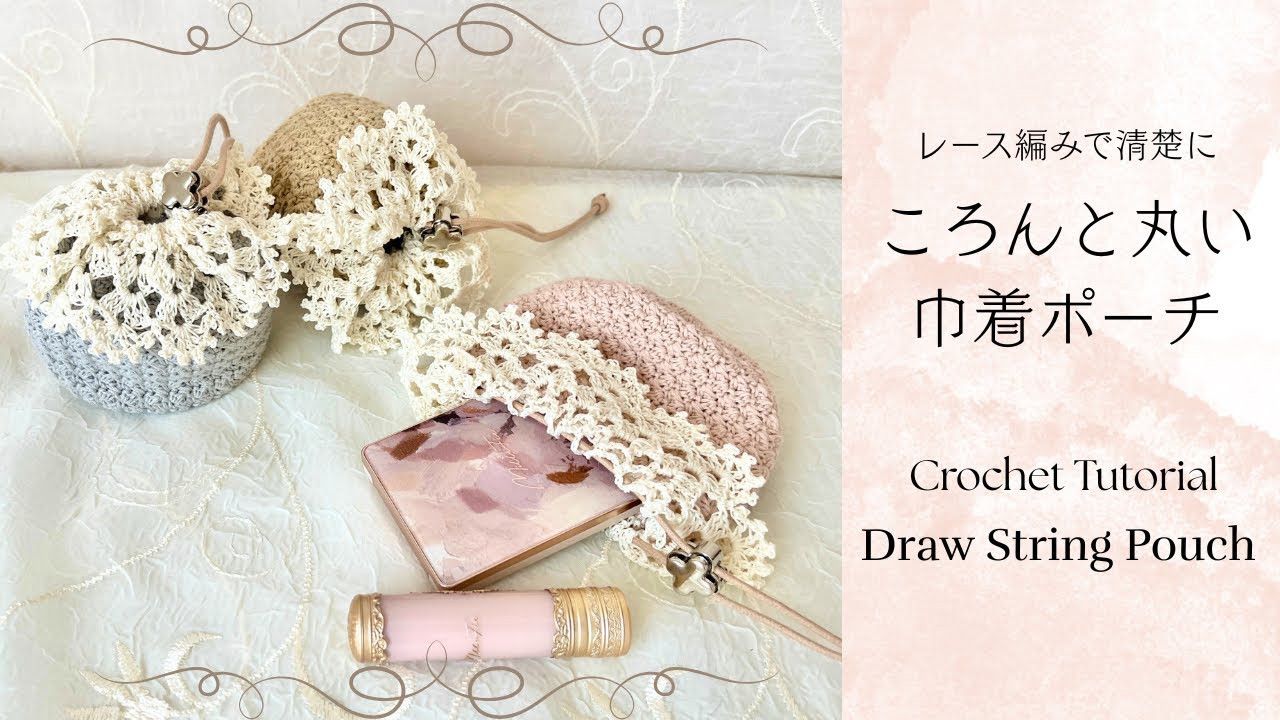 シュゼットステッチで編む丸底巾着ポーチ☆レース編みで清楚さをプラス《かぎ針編み／crochet》draw string pouch tutorial