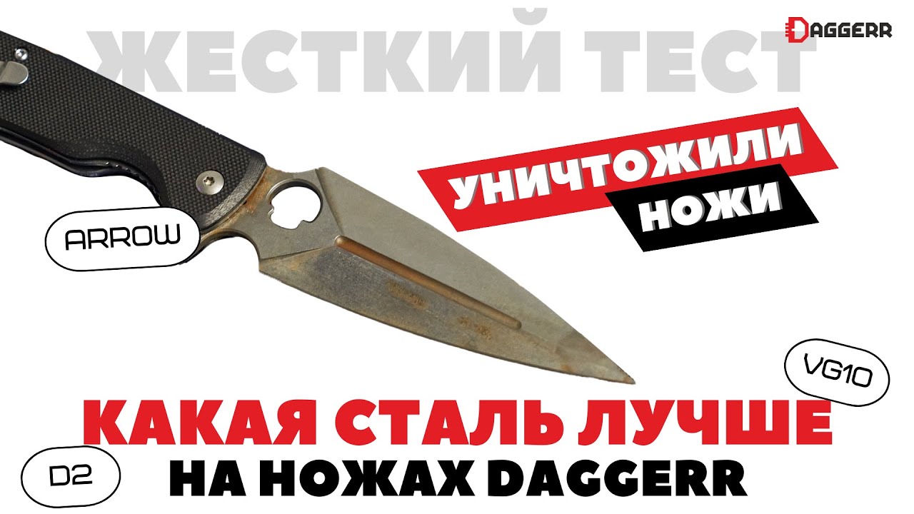 УНИЧТОЖИЛИ НОЖИ DAGGERR // какая сталь лучше? тест на ARROW