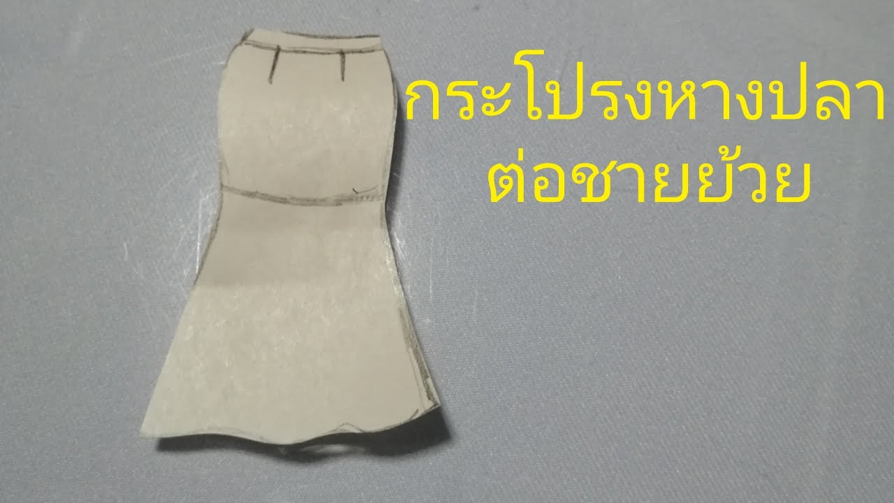 กระโปรงหางปลาต่อชายย้วย